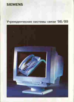 Каталог Siemens Учрежденческие системы связи 98-99, 54-214, Баград.рф